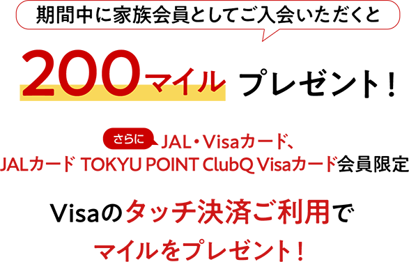 今なら 家族会員入会キャンペーン実施中！ 期間中に家族会員としてご入会いただくと 200マイルプレゼント！