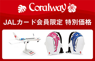 Coralwayショッピング