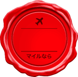 マイルなら