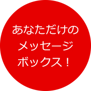 あなただけのメッセージボックス！