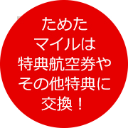 ためたマイルは特典航空券やその他特典に交換！