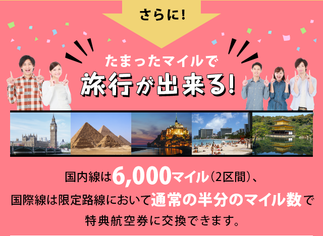 さらに！たまったマイルで旅行ができる！