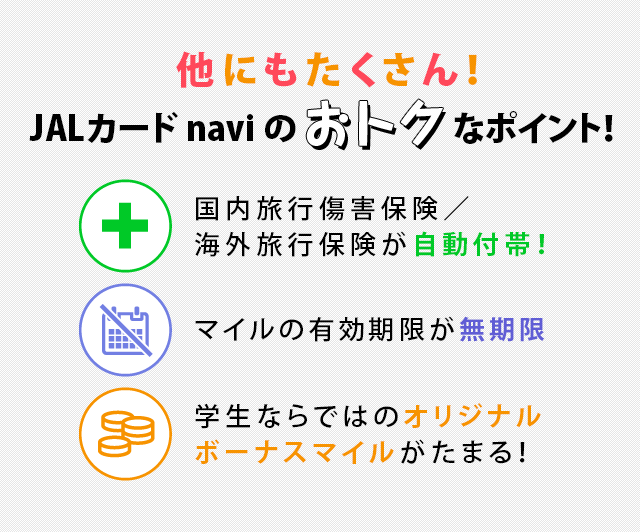 他にもたくさん！JALカードnaviのおトクなポイント！