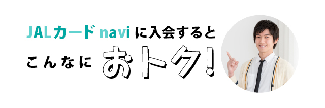 JALカードnaviに入会するとこんなにおトク！