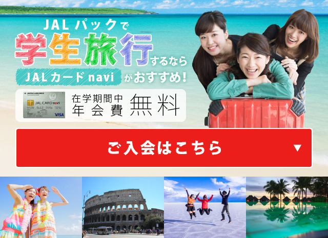 JALパックで学生旅行するなら JALカード naviがおすすめ！