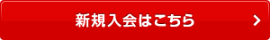 新規入会はこちら