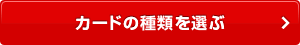 カードの種類を選ぶ