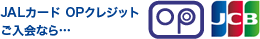 JALカードOPクレジットご入会なら・・・