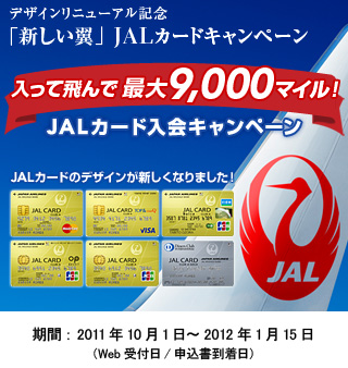 デザインリニューアル記念「新しい翼」JALカードキャンペーン