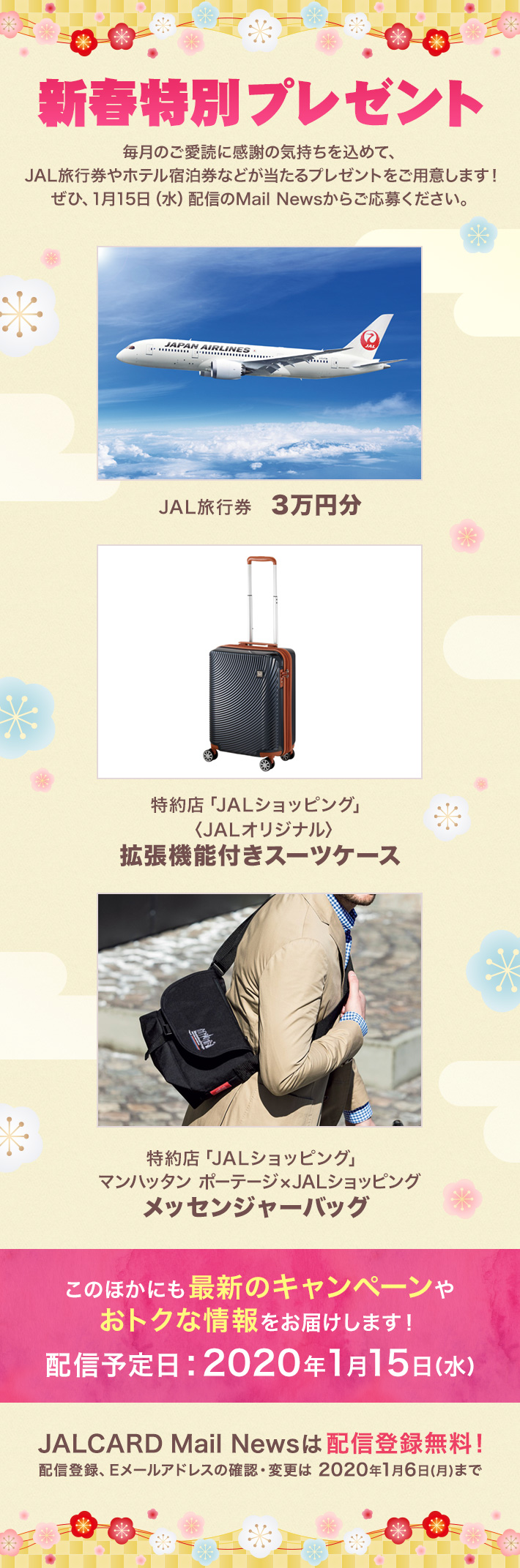2月号のプレゼント 特約店「ホテルリステル猪苗代」ペア宿泊券 特約店「レストラン タテル ヨシノ 銀座」ペアランチ券 特約店「JALショッピング」JALオリジナルトラベルポーチ このほかにも、最大10,000マイルが当たるキャンペーンの情報など盛りだくさん! メールニュース2月号の配信登録締切:2019年2月3日(日)