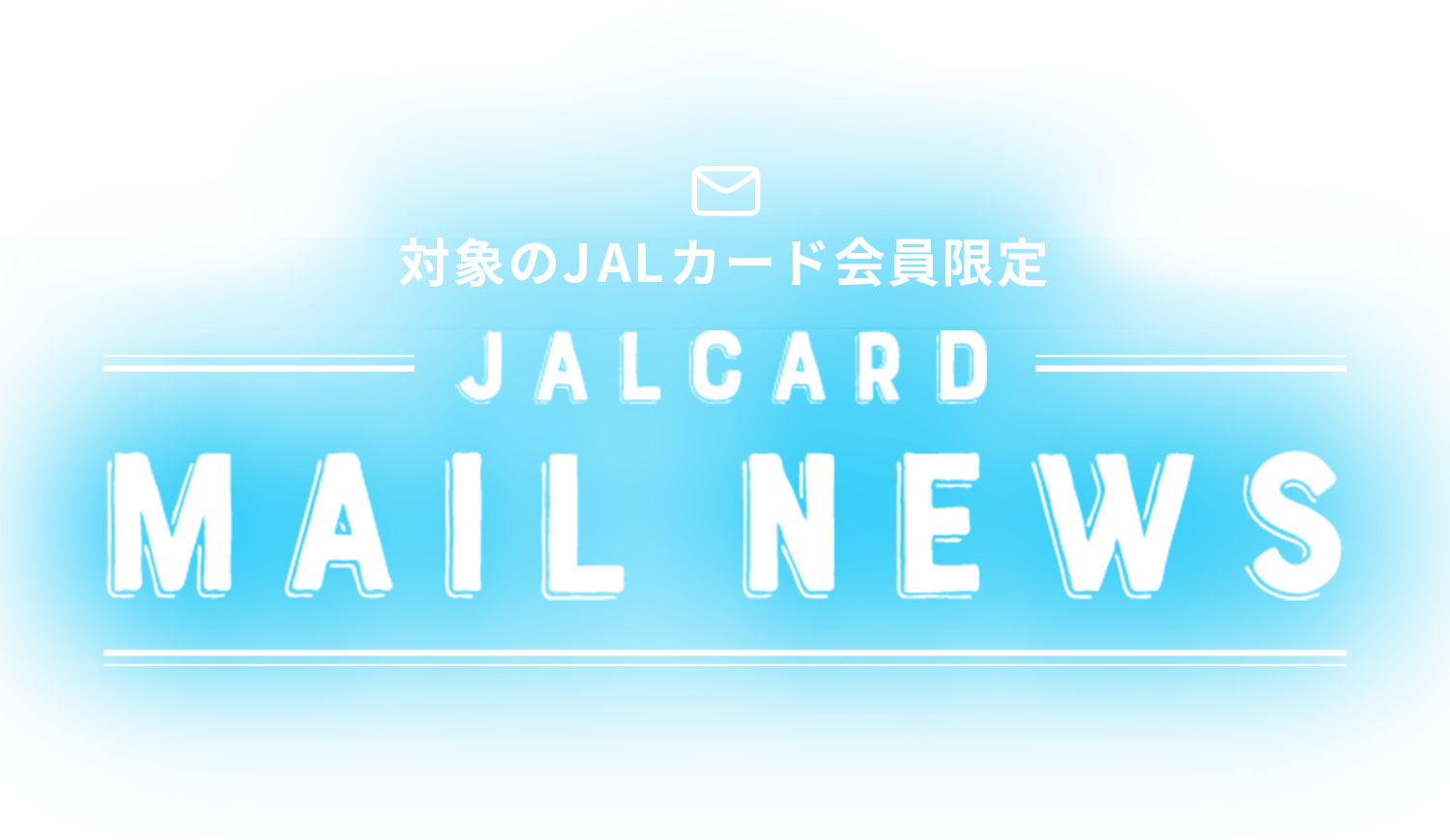JALCARD Mail News JALカード
