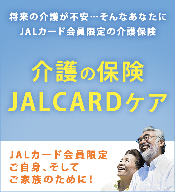 「介護の保険 JALCARD ケア」