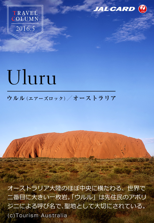ウルル（エアーズロック）／オーストラリア