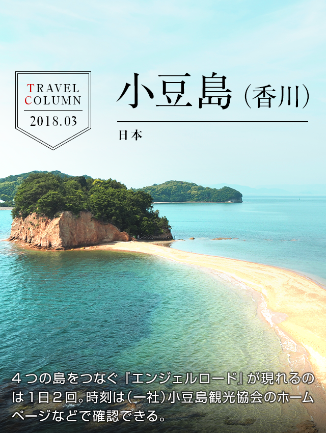 TRAVEL COLUMN 2018.03 小豆島（香川）／日本 4つの島をつなぐ『エンジェルロード』が現れるのは1日2回。時刻は（一社）小豆島観光協会のホームページなどで確認できる。