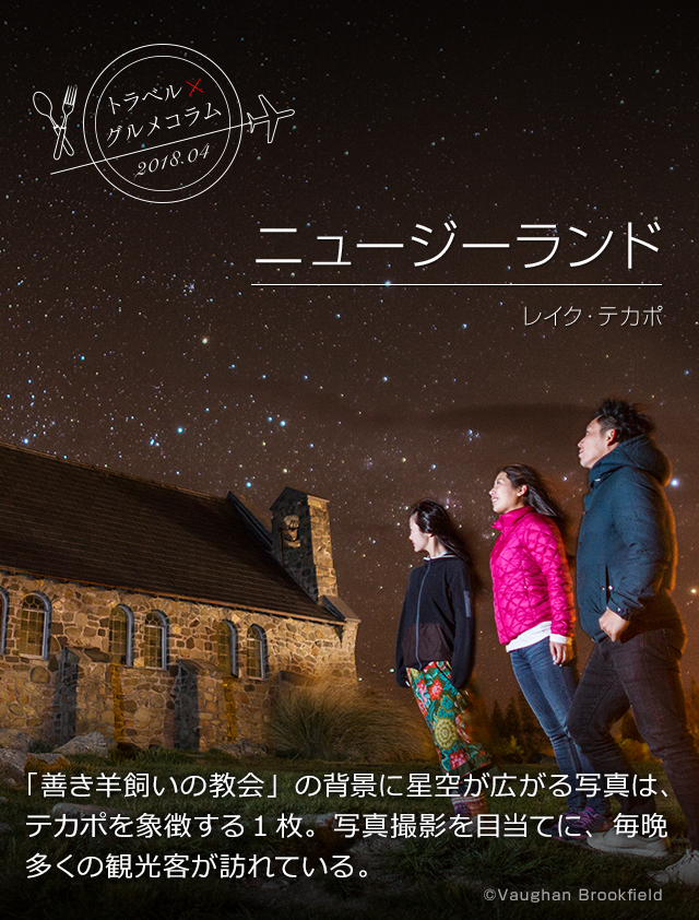 トラベル×グルメコラム 2018.04 ニュージーランド/レイク・テカポ 「善き羊飼いの教会」の背景に星空が広がる写真は、テカポを象徴する1枚。写真撮影を目当てに、毎晩多くの観光客が訪れている。©Vaughan Brookfield