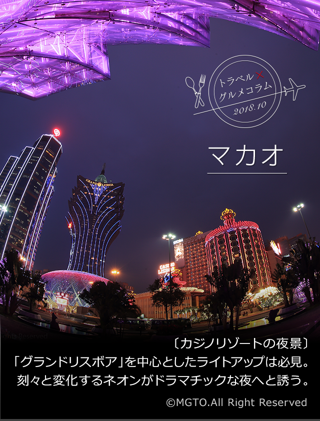 トラベル×グルメコラム 2018.10 マカオ 〔カジノリゾートの夜景〕「グランドリスボア」を中心としたライトアップは必見。刻々と変化するネオンがドラマチックな夜へと誘う。©MGTO.All Right Reserved