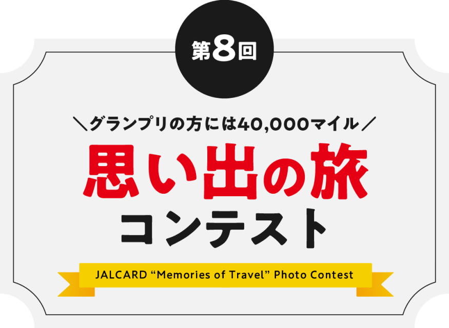 第8回思い出の旅コンテスト