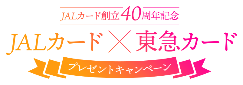 JALカード創立40周年記念 JALカード×東急カード プレゼントキャンペーン