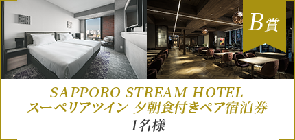 B賞 SAPPORO STREAM HOTEL スーペリアツイン 夕朝食付きペア宿泊券 1名様