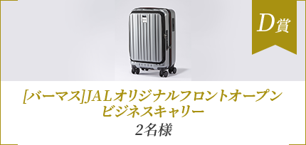 D賞 [バーマス]JALオリジナルフロントオープンビジネスキャリー 2名様