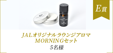 E賞 JALオリジナルラウンジアロマ MORNINGセット 5名様