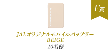 F賞 JALオリジナルモバイルバッテリーBEIGE 10名様