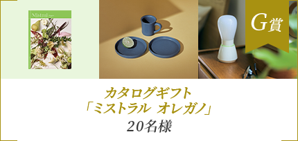 G賞 カタログギフト「ミストラル オレガノ」 20名様