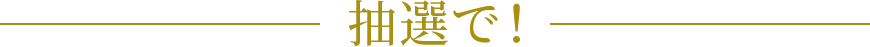 抽選で