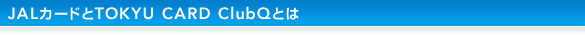JALカード TOKYU POINT ClubQとは