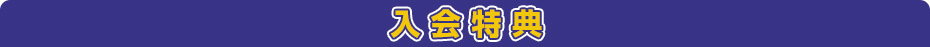 入会特典